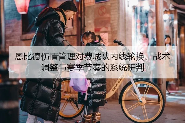 恩比德伤情管理对费城队内线轮换、战术调整与赛季节奏的系统研判