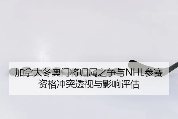 jia-na-da-dong-ao-men-jiang-gui-shu-zhi-zheng-yu-can-sai-zi-ge-chong-tu-tou-shi-yu-ying-xiang-ping-gu-2-915.jpg
