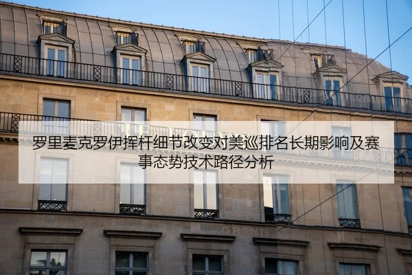 罗里麦克罗伊挥杆细节改变对美巡排名长期影响及赛事态势技术路径分析