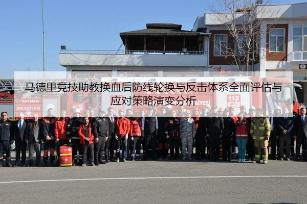 马德里竞技助教换血后防线轮换与反击体系全面评估与应对策略演变分析